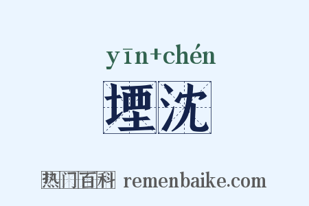 堙沈是什么意思的图片